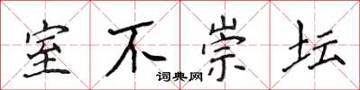 侯登峰室不崇壇楷書怎么寫