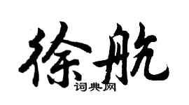 胡問遂徐航行書個性簽名怎么寫