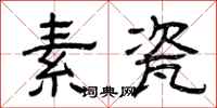 曾慶福素瓷隸書怎么寫