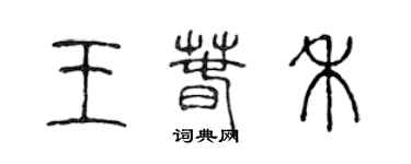 陳聲遠王春禾篆書個性簽名怎么寫