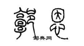 陳墨郭恩篆書個性簽名怎么寫