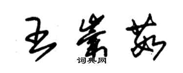 朱錫榮王崇茹草書個性簽名怎么寫