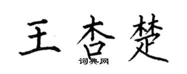 何伯昌王杏楚楷書個性簽名怎么寫