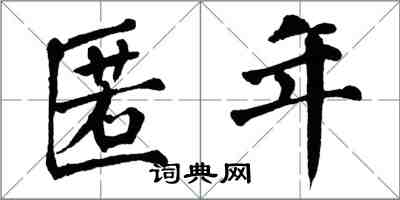 翁闓運匿年楷書怎么寫