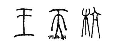 陳墨王天杭篆書個性簽名怎么寫