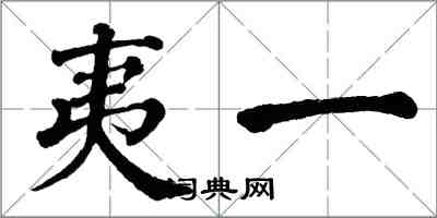 翁闓運夷一楷書怎么寫