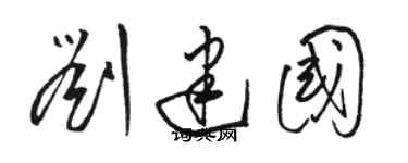 駱恆光劉建國草書個性簽名怎么寫