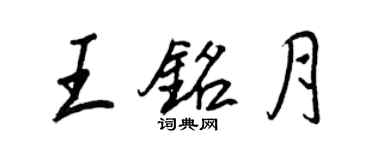 王正良王銘月行書個性簽名怎么寫