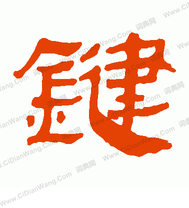 馬王堆帛書寫的鍵