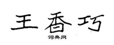 袁強王香巧楷書個性簽名怎么寫
