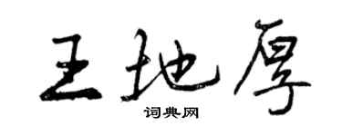 曾慶福王地厚行書個性簽名怎么寫