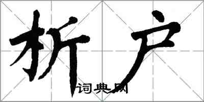 翁闓運析戶楷書怎么寫