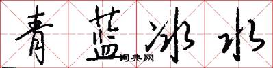 青藍冰水怎么寫好看