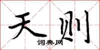 周炳元天則楷書怎么寫