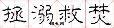 柯春海拯溺救焚隸書怎么寫
