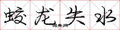 龐中華蛟龍失水行書怎么寫