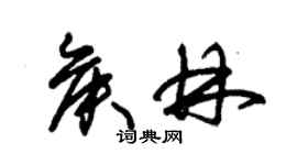 朱錫榮侯林草書個性簽名怎么寫