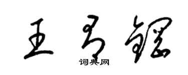 梁錦英王有鋼草書個性簽名怎么寫