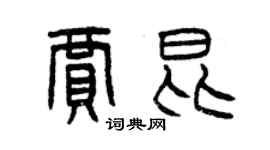 曾慶福賈昆篆書個性簽名怎么寫