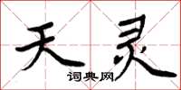 周炳元天靈楷書怎么寫