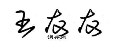 朱錫榮王友友草書個性簽名怎么寫