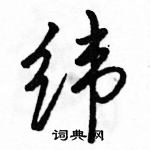 駱恆光寫的硬筆行書緯