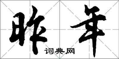 胡問遂昨年行書怎么寫