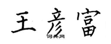 何伯昌王彥富楷書個性簽名怎么寫