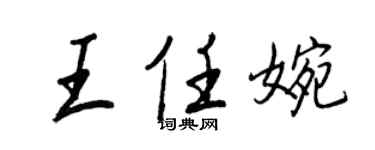 王正良王任婉行書個性簽名怎么寫