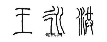 陳墨王永洪篆書個性簽名怎么寫