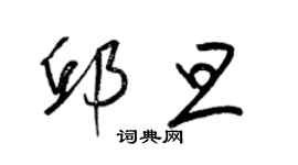 梁錦英邱旦草書個性簽名怎么寫