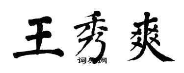 翁闓運王秀爽楷書個性簽名怎么寫