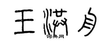 曾慶福王洪舟篆書個性簽名怎么寫