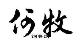 胡問遂何牧行書個性簽名怎么寫