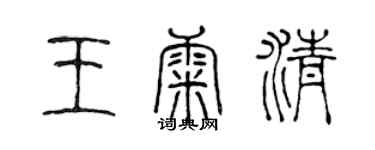 陳聲遠王康清篆書個性簽名怎么寫