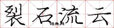 龐中華裂石流雲楷書怎么寫