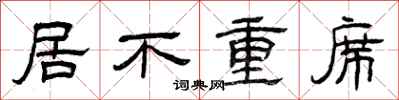 曾慶福居不重席隸書怎么寫