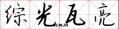綜合治理的意思_綜合治理的解釋_國語詞典