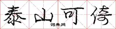 龐中華泰山可倚行書怎么寫