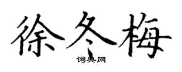 丁謙徐冬梅楷書個性簽名怎么寫