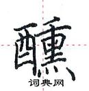 田英章寫的硬筆楷書醺