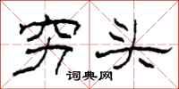 柯春海窮頭隸書怎么寫