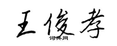 王正良王俊孝行書個性簽名怎么寫