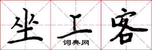 周炳元坐上客楷書怎么寫