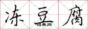 侯登峰凍豆腐楷書怎么寫