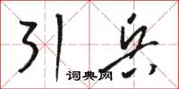 駱恆光引兵草書怎么寫