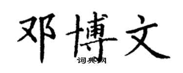 丁謙鄧博文楷書個性簽名怎么寫