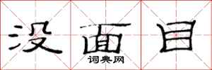范連陞沒面目隸書怎么寫