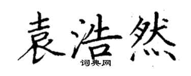 丁謙袁浩然楷書個性簽名怎么寫