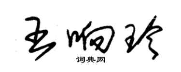 朱錫榮王響玲草書個性簽名怎么寫